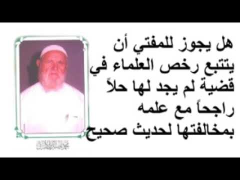 الشيخ الألباني هل يجوز للمفتي أن يتتبع رخص العلماء في قضية لم يجد لها حلاً