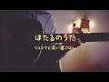 ほたるのうた / リュックと添い寝ごはん