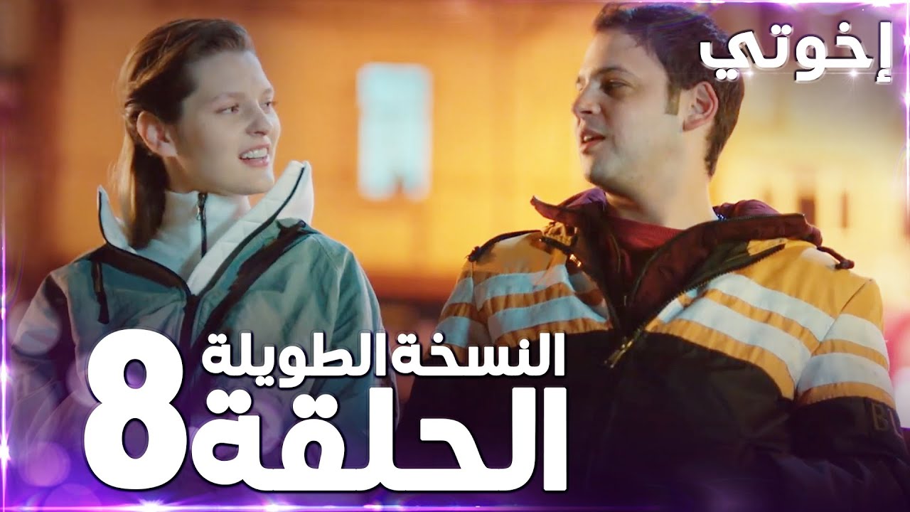 مسلسل إخوتي | Kardeşlerim | مدبلج | الحلقة 8 ( النسخة الطويلة ) - YouTube