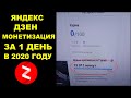 ЯНДЕКС ДЗЕН. КАК ВЫЙТИ НА МОНЕТИЗАЦИЮ ЗА ОДИН ДЕНЬ.МОНЕТИЗАЦИЯ ВИДЕО В ЯНДЕКС ДЗЕН