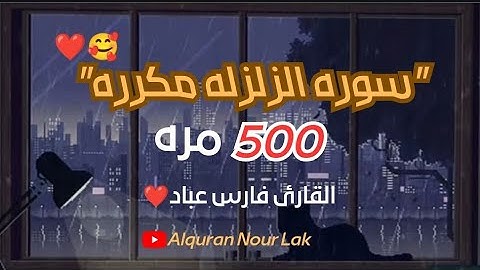 سوره الزلزله مكرره(500)مره😱بصوت القارئ⌚🎧فارس عباد🍂💙|| ارح سمعك وقلبك✨🧡||راحه نفسيه🌺🤎