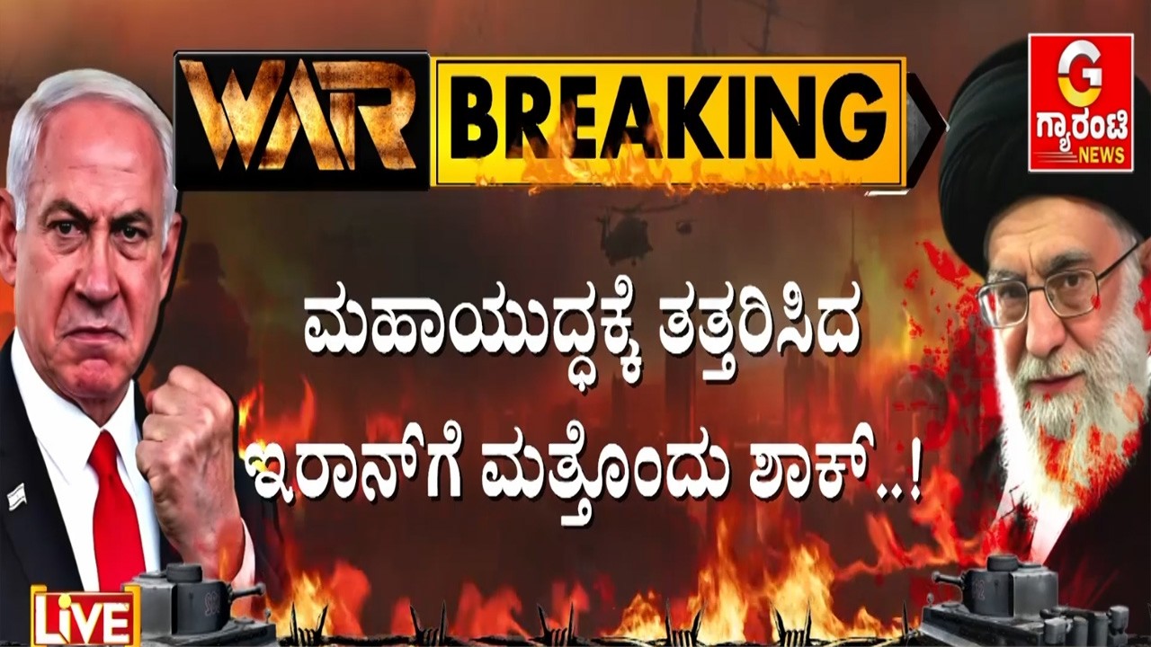ಇದ್ದಕ್ಕಿದ್ದಂತೆ ನಡುಗಿದ ಇರಾನ್ ಯುದ್ಧಭೂಮಿ..! | Guarantee News