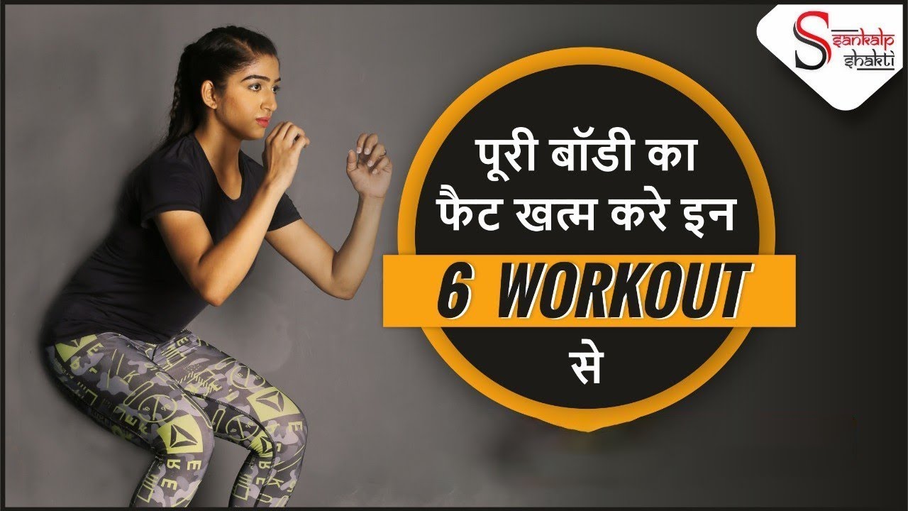 WHOLE BODY WORKOUT | 6 EXERCISES | HINDI| - YouTube