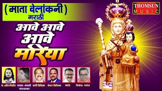 Video-Miniaturansicht von „Aave Aave Maria | Mother Mary Marathi Song #mothermarysongs #mothermary #mothermarysong“
