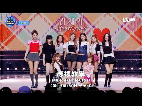 I.O.I (아이오아이) - 갑자기 (Suddenly) 空耳應援教學｜繁中字幕｜Fanchant Guide (Rom/Han)