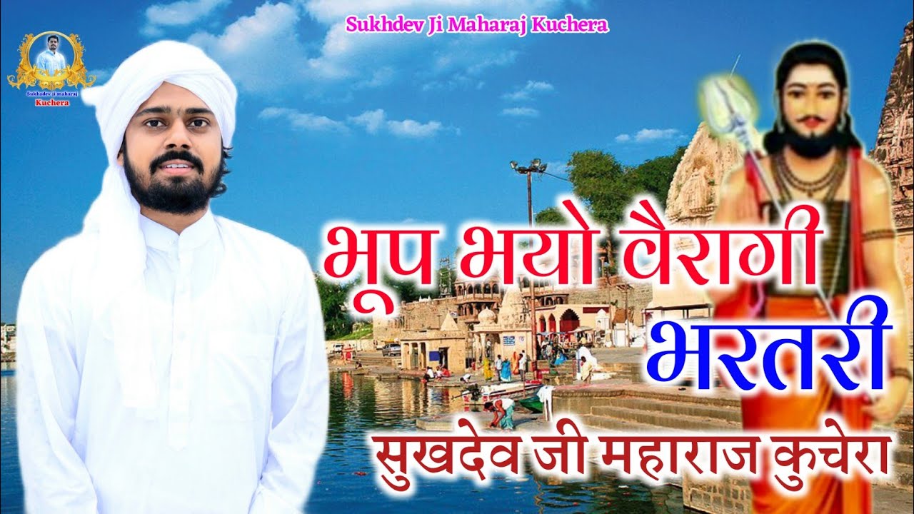 भूप भयो वैरागी भरतरी, संत श्री सुखदेव जी महाराज कुचेरा, राजा भरतरी भजन