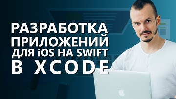 Разработка приложений для IOS на Swift в Xcode. Как разрабатывают приложения для IOS на Swift?