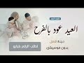 شيلة العيد العيد عاد بالفرح وتباشير شيلات عيد الفطر 2026