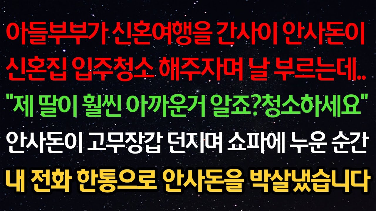 실화사연- 아들부부가 신혼여행을 간사이 신혼집 입주청소 해주자며 날 부르는데..