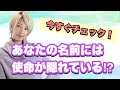 名前は自分の魂が決めたもの？名前を見れば生き方が分かる！