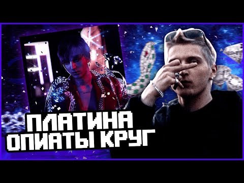 Видео: ОПИАТЫ КРУГ - ШЕДЕВР ИЛИ ПРОВАЛ?! ПЛАТИНА РАЗБОР АЛЬБОМА.