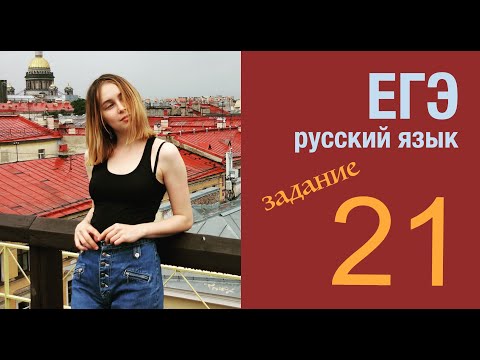 21 задание ЕГЭ по русскому языку 2020: полный разбор.