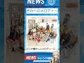 【速報】「きみへのメロディー」が話題!【速報】「きみへのメロディー」が話題!