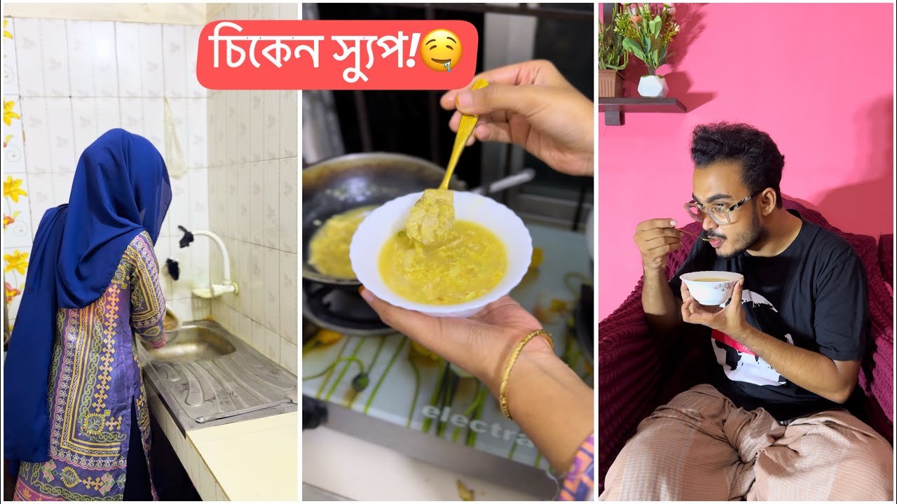 মজাদার চিকেন স্যুপ বানিয়ে বাসার সবাইকে খাওয়ালাম😋