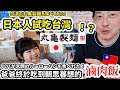 日本人吃台灣的丸龜製麵！台灣跟日本的味道一樣嗎？還有日本人爸爸在回日本前終於吃到朝思暮想的滷肉飯！