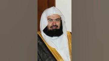 سورة التين و الزيتون ........الشيخ عبد الرحمن السديس ♡♡♡♡♡
