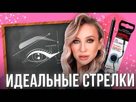 Учимся рисовать ИДЕАЛЬНЫЕ СТРЕЛКИ! Продукты, главные ошибки и лайфхаки