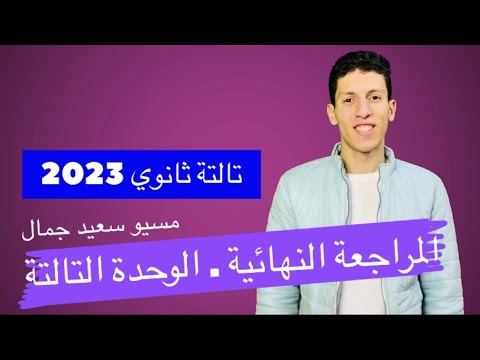 فرنساوي 3 ثانوي-المراجعة النهائية 2022 - الوحدة التالتة - كلمات والجرامير لو عامل ليك أزمة هتدعيلي