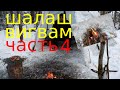 Шалаш вигвам в лесу.Простая лежанка.Мясо на углях.Super shelter.Meat on a fire.