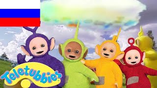 Телепузики На Русском | Развивающий Фильм Для Детей |
