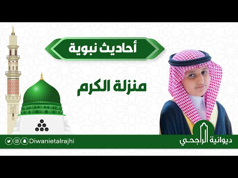 صالح بن نايف بن عبدالمحسن بن صالح الراجحي أحاديث نبوية عن منزلة الكرم 12 07 1444ه