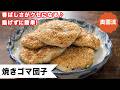 【焼くだけ簡単!香ばしさがクセになる!】思っているより簡単です♪<焼きゴマ団子>