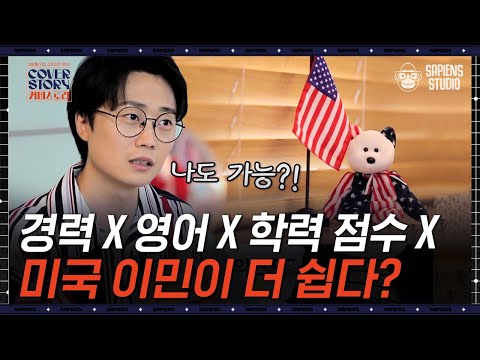 캐나다 vs 미국, 이민이 더 쉬운 국가는? 건강한 신체만 있으면 가능하다! | #커버스토리 EP12-03 #사피엔스