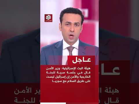 عاجل هيئة البث الإسرائيلية وزير الأمن قال في جلسة سرية إن إسرائيل ليست على طريق السلام مع سوريا