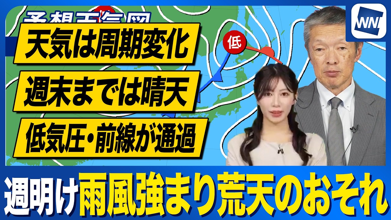 【週間天気予報】週末までの晴天から一転 週明けは前線通過で全国的に雨風強まり荒天のおそれ