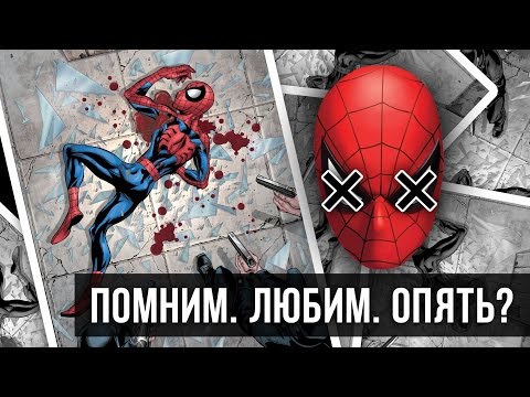 видео: СКОЛЬКО РАЗ ЧЕЛОВЕК-ПАУК УМИРАЛ?!!