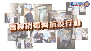 鄭泳舜｜舊樓消毒齊抗疫行動｜抗疫進行時