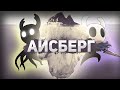 HOLLOW KNIGHT АЙСБЕРГ │ ТЕОРИИ И ФАКТЫ