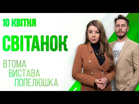 Телеканал ВІТА: Ранкове шоу Світанок від 10.04.2023 р. (повний випуск)