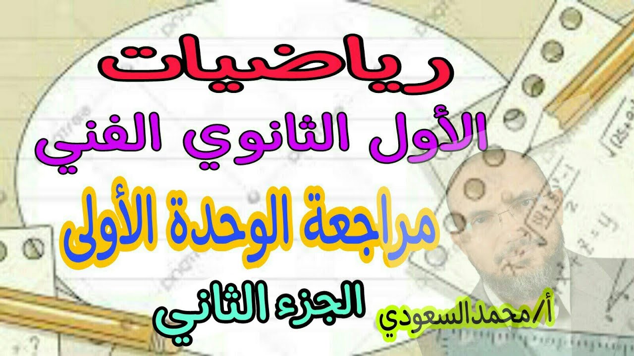 مراجعة الوحدة الأولى رياضيات ، الأول الثانوي الفني ، الجزء الثاني ، الترم الأول