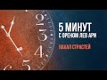 Накал страстей | 5 минут с Ореном Лев Ари