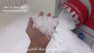ماكينة صنع شرائح الثلج في دول الخليج