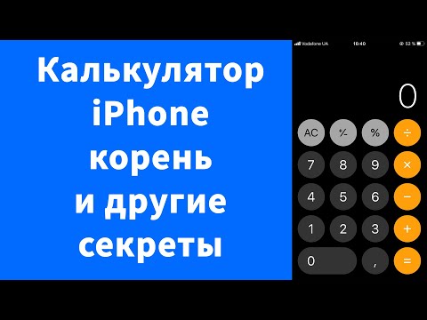 Калькулятор iPhone корень или возвести в степень и секреты