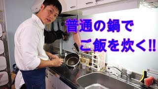 絶品!!!　普通の鍋でご飯を炊いてみた!!!