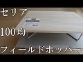 《セリア》100均素材で作るフィールドホッパー折り畳みテーブル《SOTO》