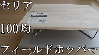 《セリア》100均素材で作るフィールドホッパー折り畳みテーブル《SOTO》