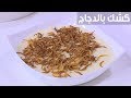 كشك بالدجاج عماد الخشت 