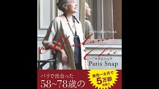 【紹介】Madame Chic Paris Snap―大人のシックはパリにある （主婦の友社）