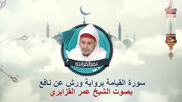 سورة القيامة برواية ورش عن نافع بصوت الشيخ عمر القزابري