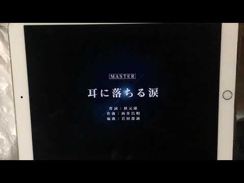 【手元あり】【ユニゾンエアー】 BGM無し 耳に落ちる涙 [MASTER]FULLCOMBO