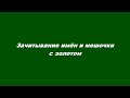 Зачитывание имен и мешочки с золотом