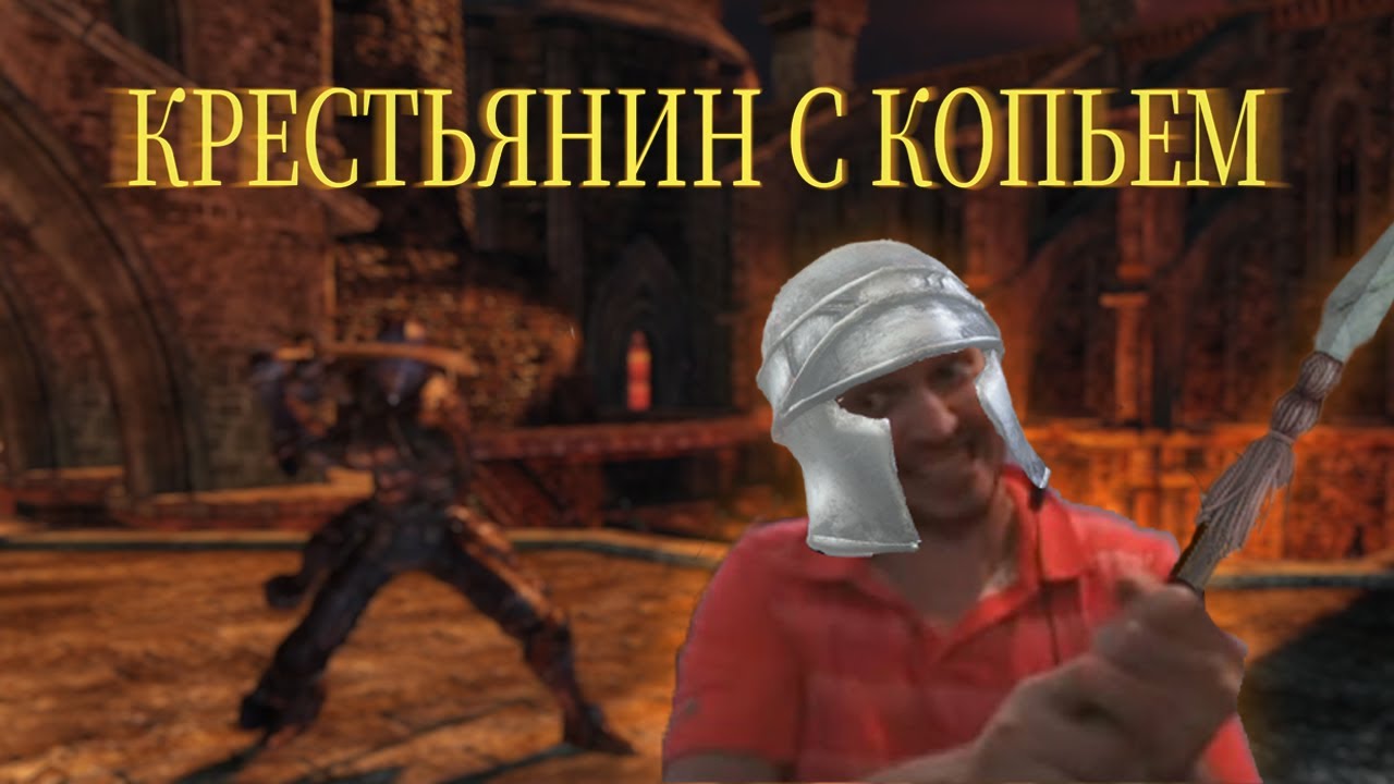 Крестьянин с копьем штурмует Железную Цитадель