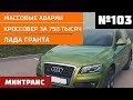 Массовые аварии. Кроссовер за 750 тысяч. Лада Гранта. Выпуск 103 (27.10.2018). Минтранс.