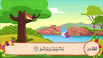 تلاوة سورة ق من آية (12) إلى آية (15)