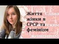 Фемінізм та СРСР: чи дійсно були рівні права?