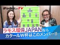 【後輩10番には愛のムチ】ラモス瑠偉が選ぶ「カタールＷ杯の日本代表26人」は？